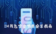 IM钱包官方下载安装指南