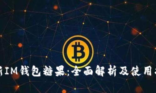 最新IM钱包糖果：全面解析及使用指南