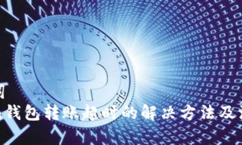 和关键词  
imToken钱包转账超时的解决方法及注意事项
