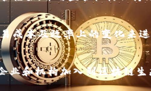 金融区块链软件解决方案的未来发展趋势
金融区块链, 区块链软件, 金融科技, 区块链解决方案/guanjianci

一、金融区块链软件解决方案的概述
随着全球金融科技的飞速发展，区块链作为一项颠覆性的技术，正在不断改变传统金融行业的运营模式。区块链技术不仅具有去中心化、透明性和不可篡改性等特点，还能够提高交易的安全性和效率。因此，越来越多的金融机构开始寻找适合自己的区块链软件解决方案，以提高其竞争力和服务水平。
金融区块链软件解决方案主要是指运用区块链技术来实现金融业务的自动化、透明化和智能化。这类解决方案可以包括数字货币交易、智能合约、资产管理、支付清算等多个方面。通过这些解决方案，金融机构可以减少人为干预，从而降低操作风险，同时提高交易速度并降低成本。

二、金融区块链软件的主要应用场景
金融区块链软件的应用场景极为广泛，以下是一些主要的应用场景：
ul
    listrong数字货币交易：/strong区块链技术使得数字货币的交易变得更加安全和便捷。通过去中心化的交易所，用户可以直接进行点对点的交易，降低了交易成本。/li
    listrong智能合约：/strong智能合约是一种可以自动执行合约条款的程序化合约，区块链技术保证了合约的自动执行和不可篡改性。这可以大大提高金融交易的效率，减少合约执行中的争议。/li
    listrong资产管理：/strong通过区块链技术，可以对金融资产进行数字化管理，以实现多方参与的透明度和可追溯性。这为资产的发行、流通以及交易带来了便利。/li
    listrong支付清算：/strong区块链技术可以大幅提高跨境支付的效率，传统的跨境支付需要多个中介机构进行清算，而区块链可以实现即时支付和清算，大幅降低了成本。/li
/ul

三、如何选择合适的金融区块链软件解决方案
在选择合适的金融区块链软件解决方案时，金融机构需要考虑多个因素，包括技术成熟度、可扩展性、安全性和合规性等。
首先，技术成熟度是一个关键因素。在选择解决方案时，机构应该查看供应商的技术背景及其在行业中的表现，包括已有的成功案例和客户反馈。其次，可扩展性也是非常重要的。随着业务的发展，机构需要一个能够随时进行升级和扩展的系统，以满足未来的需求。
此外，安全性和合规性是金融行业最为关注的两个方面。金融机构必须确保所选区块链软件符合所在国家和地区的法律法规，并具备较高的安全防护能力，确保用户数据和资产的安全。

四、金融区块链软件解决方案的挑战与机遇
尽管金融区块链软件解决方案带来了许多机遇，但在实施过程中同样面临一些挑战。首先，区块链技术相对较新，很多金融机构在技术应用上缺乏经验，对其理解和接受程度有所不足。其次，由于大型金融系统往往涉及多方合作，如何在不同机构间实现数据共享和标准化也是一大难题。
另一方面，随着监管政策的逐步完善和市场教育的深入，金融区块链软件解决方案的潜力逐渐显现。越来越多的金融机构开始意识到，通过区块链技术内部流程，提升用户体验，可以为其带来更高的收益。此外，区块链的去中心化特性还能增加交易的透明度，进而提升用户的信任度。

五、未来金融区块链软件的发展方向
未来，金融区块链软件将朝着更智能化、自动化和融合作用多个方向发展。人工智能（AI）和区块链的结合将使金融服务更加智能化，能够更深入地分析用户需求，提供更个性化的服务。此外，随着5G和物联网（IoT）技术的发展，未来的区块链解决方案还将在实时交易、数据共享和智能合约执行等方面实现更高的效率。
除此之外，金融机构之间的合作将更加紧密，行业标准的建立和技术的互通将成为未来发展的趋势。在这样的背景下，各类金融机构、科技公司和初创企业之间的合作将更加频繁，共同推动区块链技术在金融行业的应用发展。

相关问题

1. 区块链技术如何提高金融交易的安全性？
区块链技术通过其去中心化的特性，提高了金融交易的安全性。传统的金融交易需要依赖中心化的中介机构进行确认，容易受到欺诈和操控的风险。而区块链技术允许每个交易在分布式的账本上进行记录，每一笔交易都可以通过网络中的多个节点进行验证，从而确保交易的真实性和完整性。更重要的是，区块链的不可篡改性使得一旦交易被记录，就无法被任何单一方修改或删除，从而大大减少了数据篡改的可能性。

2. 智能合约在金融区块链中的应用如何？
智能合约是在区块链上自动执行的合约，其代码中包含了合约的条款和条件。金融机构通过智能合约可以实现多个业务流程的自动化，如贷款、保险索赔等。智能合约的执行不需要中介，因而提高了效率，降低了成本。同时，由于智能合约的执行是基于代码而非人工，所以可以减少人为错误和争议。此外，智能合约在执行时需要所有相关方的共识，因此具备较高的透明度和可靠性。

3. 金融区块链解决方案的合规性问题如何解决？
合规性是金融行业中至关重要的一个环节，尤其是涉及到用户数据和金融交易。在实施金融区块链解决方案时，企业需要时刻关注所在国家和地区的法律法规。为了解决合规性问题，金融机构可考虑采取以下措施：首先，明确区块链应用的监管框架，并与监管机构保持沟通，及时获取相关法律法规的信息。其次，选择合适的技术设计，以确保在遵循合规要求的同时还能充分发挥区块链的优势。此外，建立完善的合规管理机制，持续监测和评估系统在合规性方面的表现也极为重要。

4. 如何评估金融区块链软件的性能与收益？
评估金融区块链软件的性能与收益需要考虑多个方面，包括系统的运行效率、交易成本、用户体验和业务创新等。首先，性能评估可以通过对系统处理交易的速度和可靠性进行分析。其次，收益评估可以通过对比实施区块链解决方案前后的交易成本及效率上的变化来进行。此外，可以通过用户满意度调查来评估用户体验，同时监测使用区块链后新业务模式的创造与创新能力。这些数据结合可以为评估区块链软件的整体价值提供重要参考。

5. 金融区块链软件的未来发展趋势是什么？
金融区块链软件的未来发展趋势主要体现在以下几个方面：首先，区块链技术将与人工智能、物联网等其他技术深度融合，实现更高智能化的金融服务。其次，行业内将逐渐形成标准化的技术框架，促进不同系统间的数据互通。再者，随着更多企业和机构加入到区块链生态系统中，合作和共享也将成为未来的主要趋势。此外，区块链技术将在提高透明度、降低交易成本等方面的优势将会越来越明显，推动更多传统金融机构转型。最后，监管政策的逐步完善也将为金融区块链软件的发展提供了更为健康的环境。