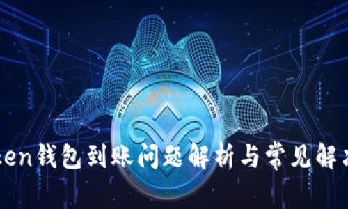 imToken钱包到账问题解析与常见解决方案