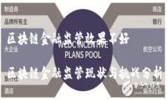 区块链金融监管效果不好