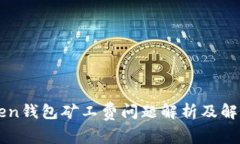 imToken钱包矿工费问题解析