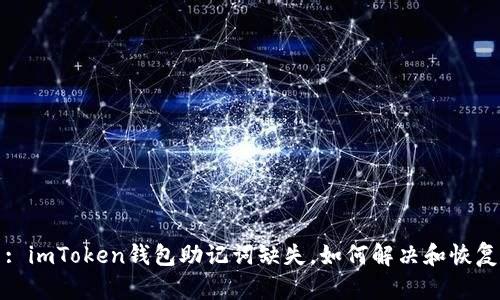 : imToken钱包助记词缺失，如何解决和恢复