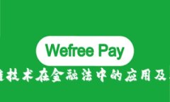 区块链技术在金融法中的