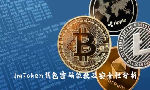 imToken钱包密码位数及安全性分析