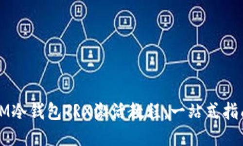 IM冷钱包TRX激活教程：一站式指南