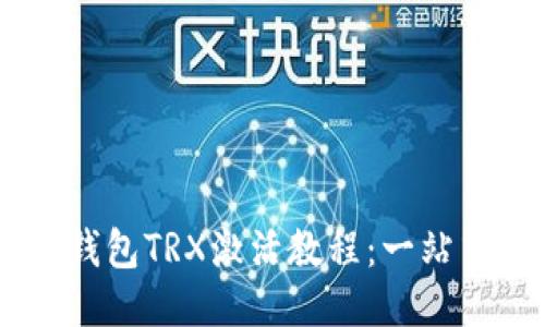 IM冷钱包TRX激活教程：一站式指南