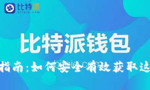 imToken软件平台下载指南：如何安全有效获取这款专业的数字资产钱包