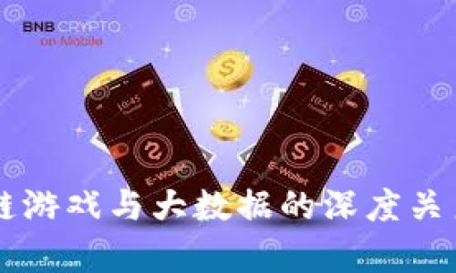 区块链游戏与大数据的深度关系解析