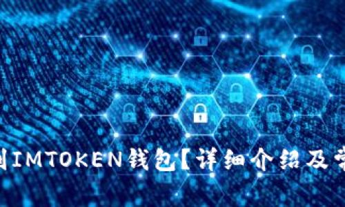 EOS能否放到IMTOKEN钱包？详细介绍及常见问题解答