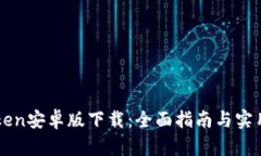 imToken安卓版下载：全面指