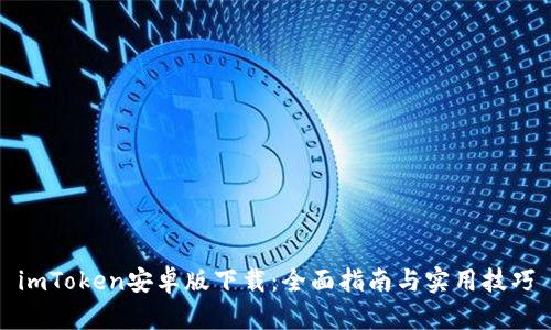 imToken安卓版下载：全面指南与实用技巧