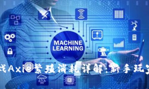 区块链游戏Axie繁殖消耗详解：新手玩家必看指南