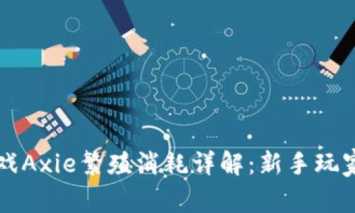 区块链游戏Axie繁殖消耗详解：新手玩家必看指南