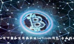 如何下载和使用最新版i