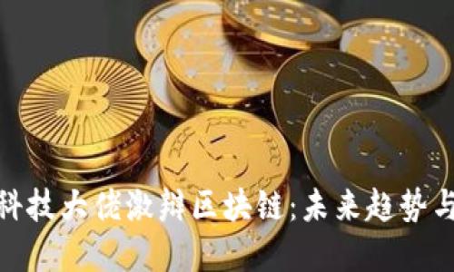 金融科技大佬激辩区块链：未来趋势与发展