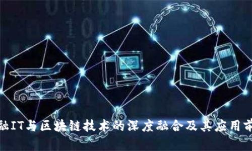 金融IT与区块链技术的深度融合及其应用前景