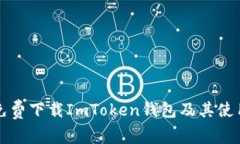 如何免费下载ImToken钱包及