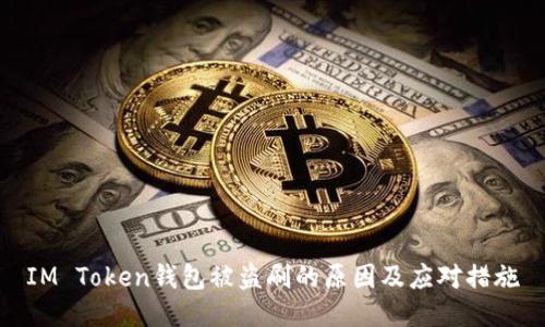 IM Token钱包被盗刷的原因及应对措施