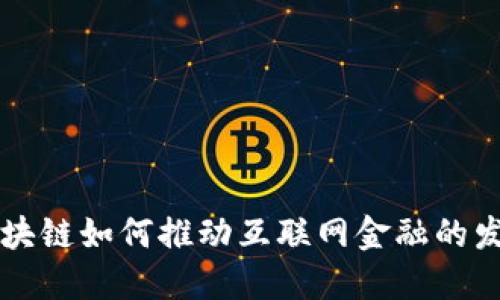 区块链如何推动互联网金融的发展