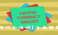 区块链赛马游戏合法吗？