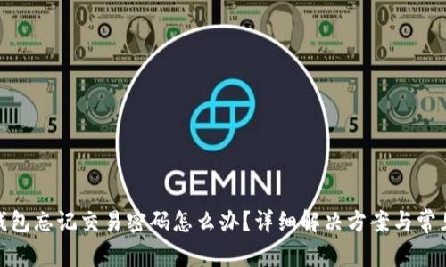 imToken钱包忘记交易密码怎么办？详细解决方案与常见问题解析
