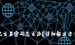 imToken钱包忘记交易密码怎