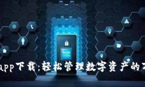 IM钱包app下载：轻松管理数字资产的万能工具