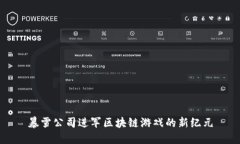 暴雪公司进军区块链游戏