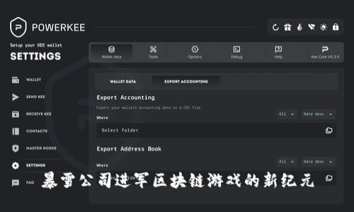 暴雪公司进军区块链游戏的新纪元