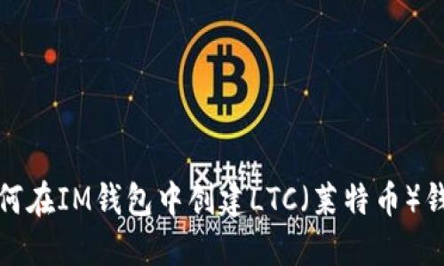 如何在IM钱包中创建LTC（莱特币）钱包