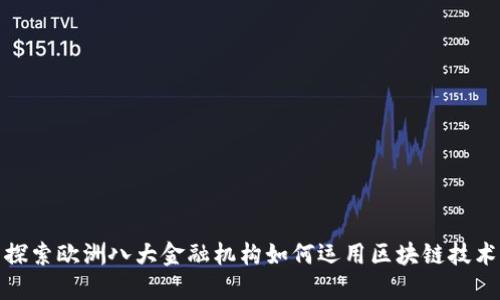 探索欧洲八大金融机构如何运用区块链技术