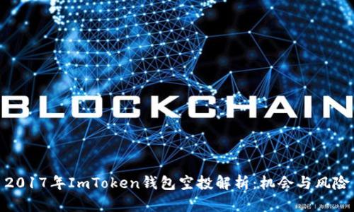 2017年ImToken钱包空投解析：机会与风险