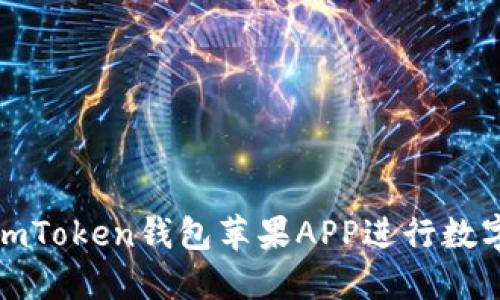 如何使用imToken钱包苹果APP进行数字资产管理