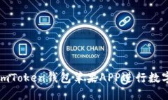 如何使用imToken钱包苹果