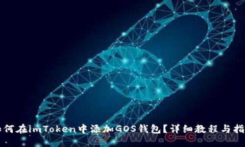 如何在imToken中添加GOS钱包？详细教程与指南