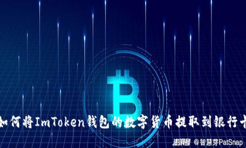如何将ImToken钱包的数字货币提取到银行卡