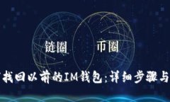 如何找回以前的IM钱包：详