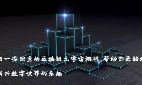 在这篇文章中，我们将为你介绍一些优秀的区块链元宇宙游戏，帮助你更好地理解这一领域的潜力和乐趣。

区块链元宇宙游戏推荐：探索新兴数字世界的乐趣