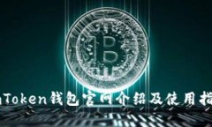 imToken钱包官网介绍及使用