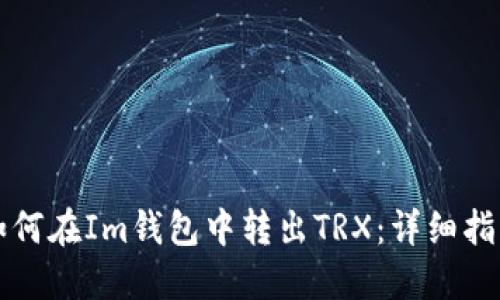 如何在Im钱包中转出TRX：详细指南
