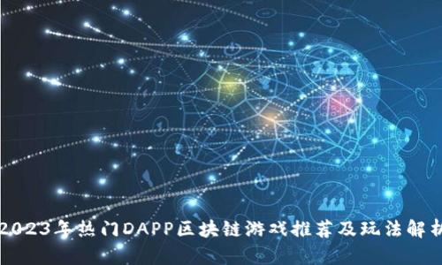 2023年热门DAPP区块链游戏推荐及玩法解析