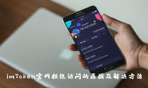 imToken官网拒绝访问的原因及解决方法