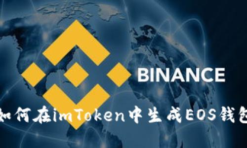 如何在imToken中生成EOS钱包