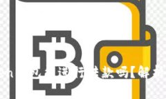 假的imToken钱包能进行转款