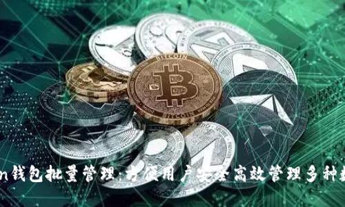ImToken钱包批量管理：方便用户安全高效管理多种数字资产
