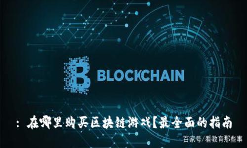 : 在哪里购买区块链游戏？最全面的指南