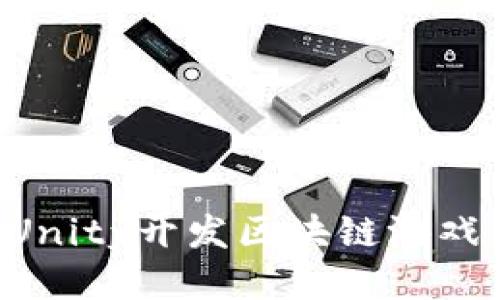 如何使用Unity开发区块链游戏：全面指南