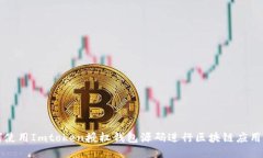 如何使用Imtoken授权钱包源
